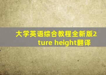 大学英语综合教程全新版2ture height翻译